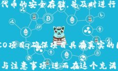   如何通过Tokenim参与ICO：